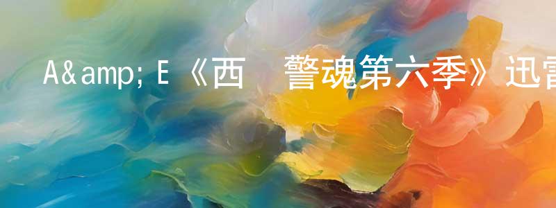畢鵬程發布A&E《西鎮警魂第六季》迅雷下載/在線觀看/百度云-犯罪/歷史載-美劇天堂